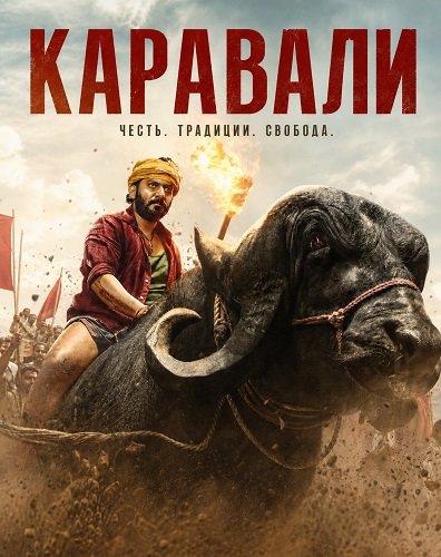 Фильм Каравали (2026)