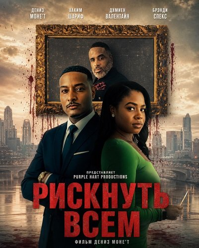 Фильм Рискнуть всем (2026)