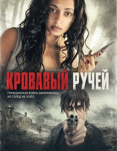 Фильм Кровавый ручей (2026)