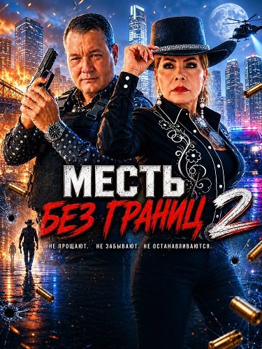 Фильм Месть без границ 2 (2025)