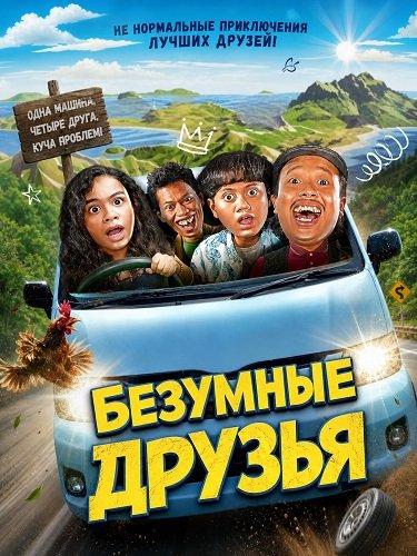 Фильм Безумные друзья (2024)