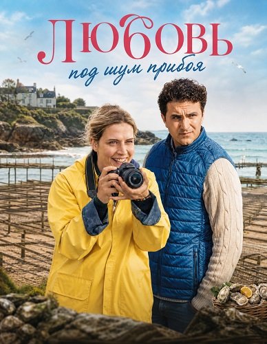 Фильм Любовь под шум прибоя (2026)