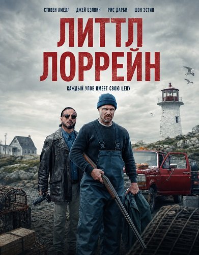 Фильм Литтл Лоррейн (2025)