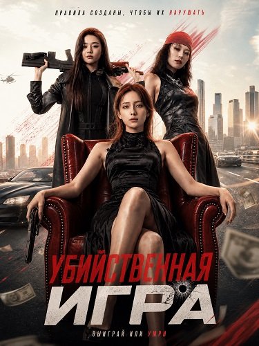 Фильм Убийственная Игра (2026)