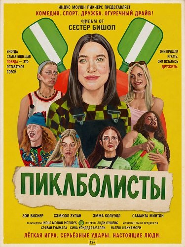 Фильм Пиклболисты (2026)