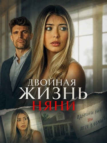 Фильм Двойная жизнь няни (2026)