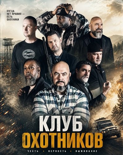 Фильм Клуб охотников (2026)
