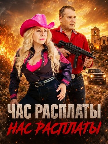 Фильм Час расплаты (2025)