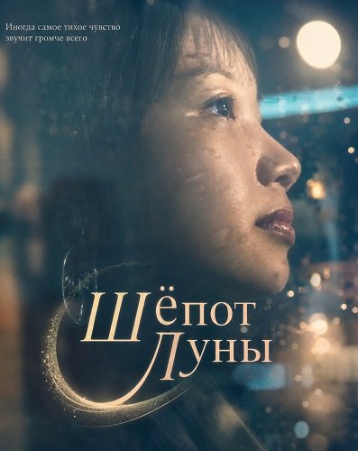 Фильм Шёпот Луны (2025)
