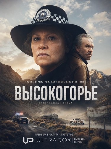 Фильм Высокогорье (2 сезон)