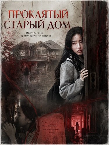 Фильм Проклятый старый дом (2026)