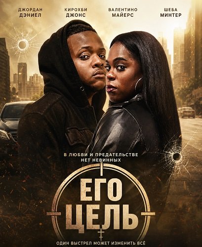Фильм Его цель (2025)
