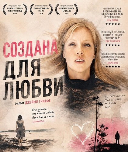 Фильм Создана для любви (2026)