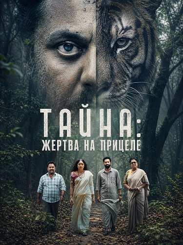 Фильм Тайна: Жертва на прицеле (2026)