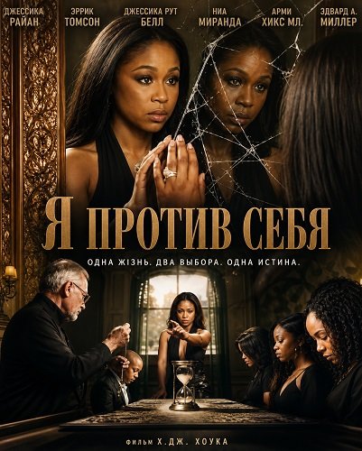 Фильм Я против себя  (2025)