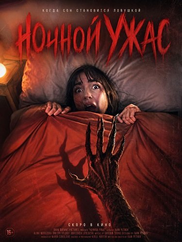 Фильм Ночной ужас (2026)