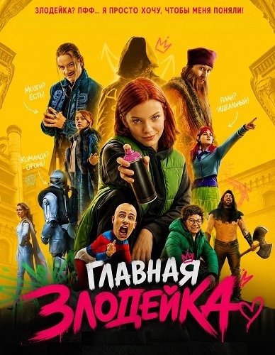 Фильм Главная Злодейка (2026)