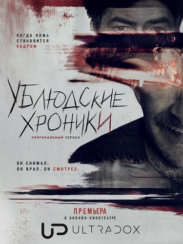 Фильм Ублюдские хроники (3 сезон)