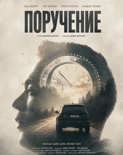 Фильм Поручение (2024)