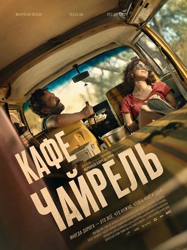 Фильм Кафе Чайрель (2025)