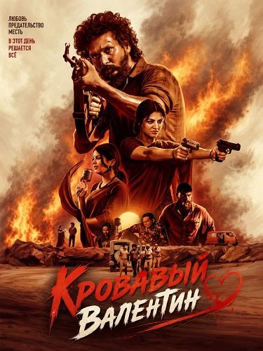 Фильм Кровавый Валентин (2026)