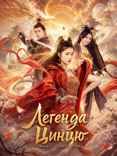Фильм Легенда Цинцю (2026)