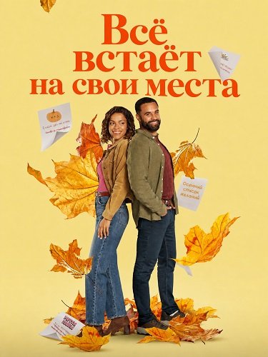Фильм Всё встаёт на свои места (2026)