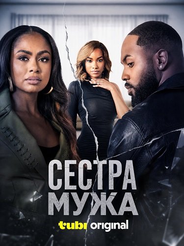 Фильм Сестра мужа (2026)