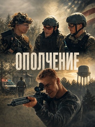 Фильм Ополчение (2025)