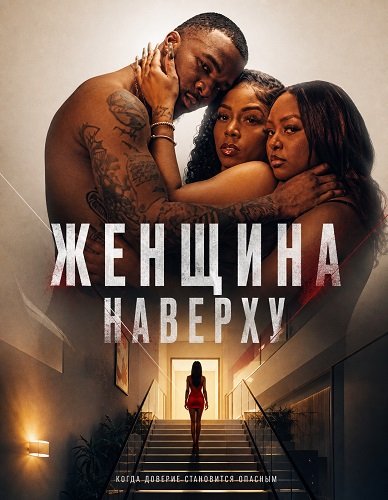 Фильм Женщина наверху (2026)