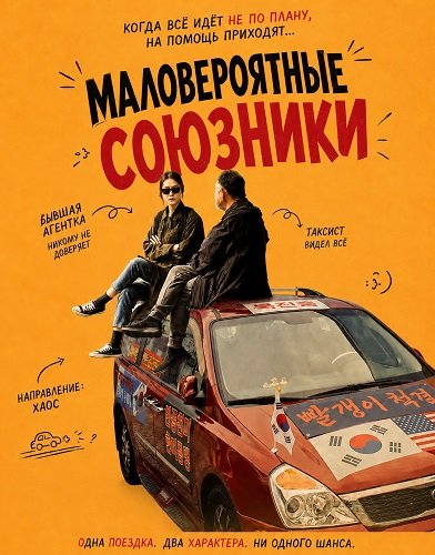 Фильм Маловероятные союзники (2026)