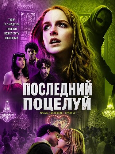 Фильм Последний поцелуй (2026)