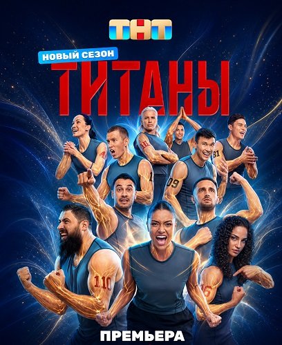 Фильм Титаны (5 сезон)