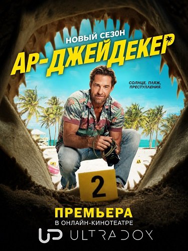 Фильм Ар-Джей Декер (2 сезон)