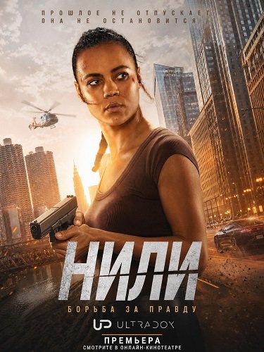 Фильм Нили (1  сезон)