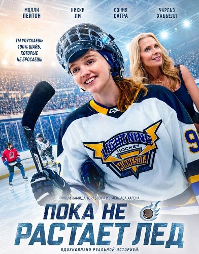 Фильм Пока не растает лед (2026)