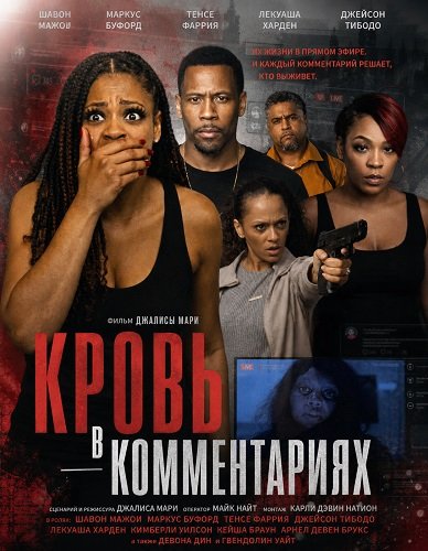 Фильм Кровь в комментариях (2026)