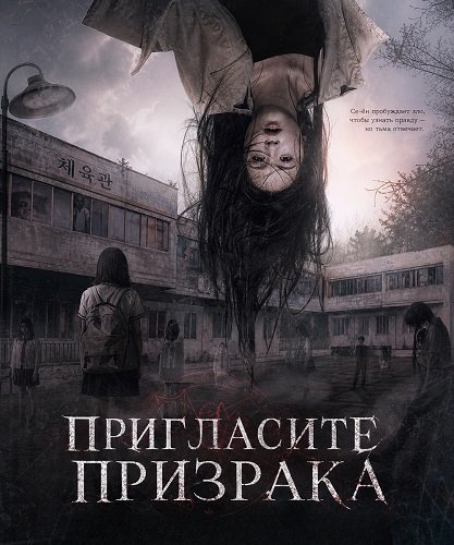 Фильм Пригласите Призрака (2026)