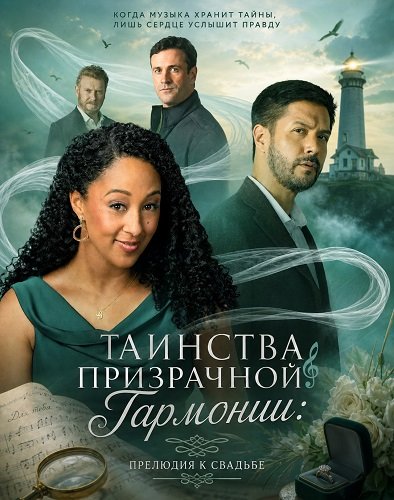 Фильм Таинства призрачной гармонии: прелюдия к свадьбе (2026)