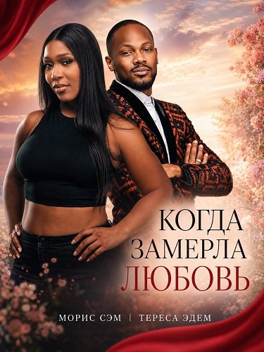 Фильм Когда замерла любовь (2025)