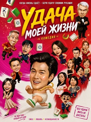 Фильм Удача моей жизни (2026)