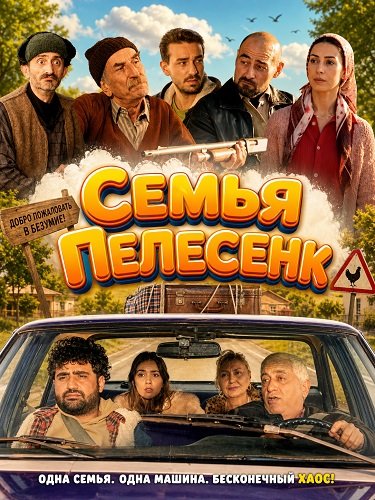 Фильм Семья Пелесенк (2024)