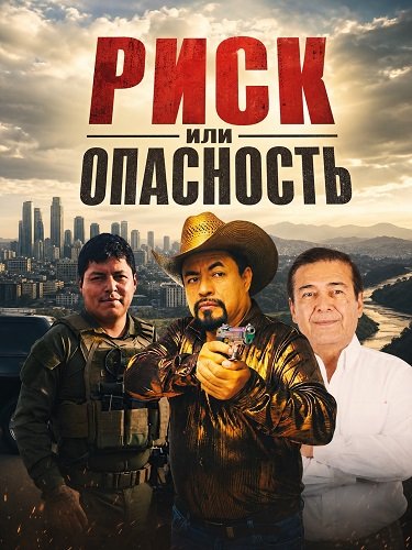 Фильм Риск или опасность (2026)