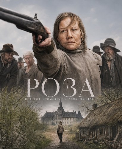 Фильм Роза (2026)