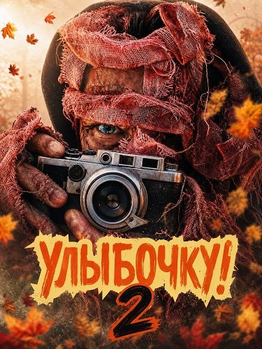 Фильм Улыбочку! 2 (2026)