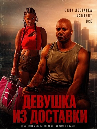 Фильм Девушка из доставки (2026)