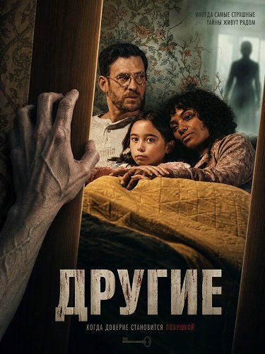 Фильм Другие (2026)