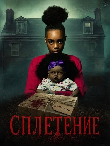 Фильм Сплетение (2026)