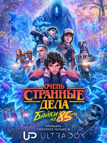 Фильм Очень странные дела: байки  из 85-го (2 cезон)