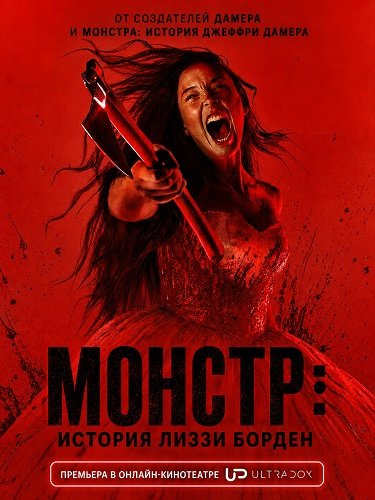 Фильм Монстр: История Лиззи Борден (1  сезон)